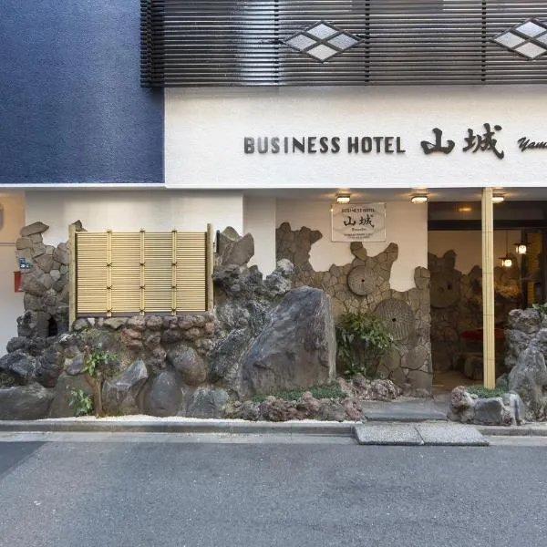 山城商务酒店，位于东京的酒店