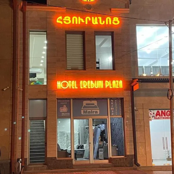 Hotel Erebuni Plaza，位于埃里温的酒店