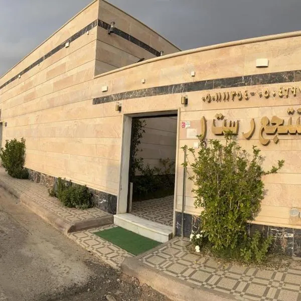 شاليه ريست 1，位于Al Wudayy的酒店