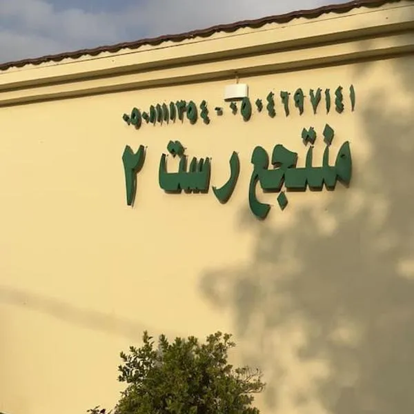 شالهيات ريست 2，位于Qufār的酒店