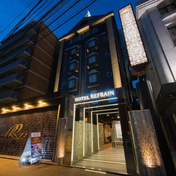 HOTEL REFRAIN，位于东京的酒店