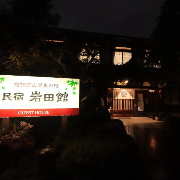 伊哇塔砍民宿旅馆，位于飞騨市的酒店