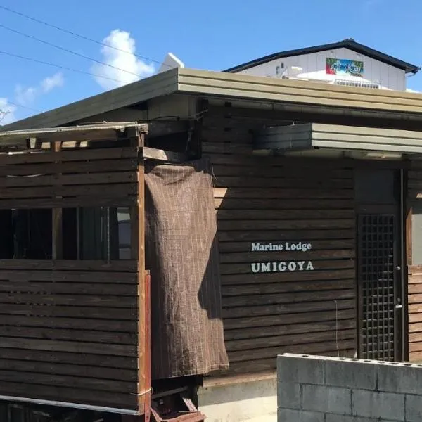 Marine Lodge Umigoya - Vacation STAY 23057v，位于座间味村的酒店