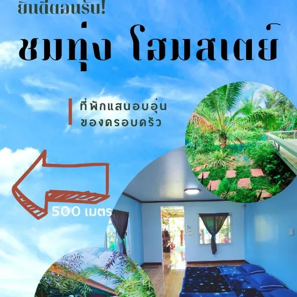 ชมทุ่ง โฮมสเตย์，位于那空拍侬府的酒店