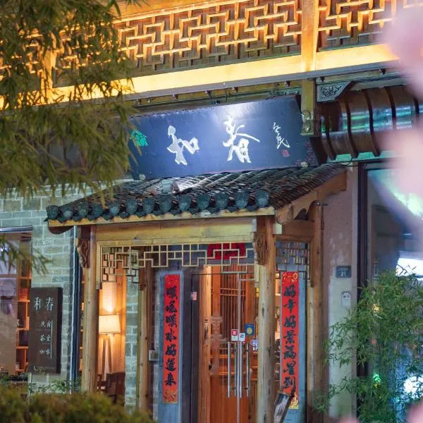 黄山和春徽姑娘民宿，位于Shangchanglin的酒店