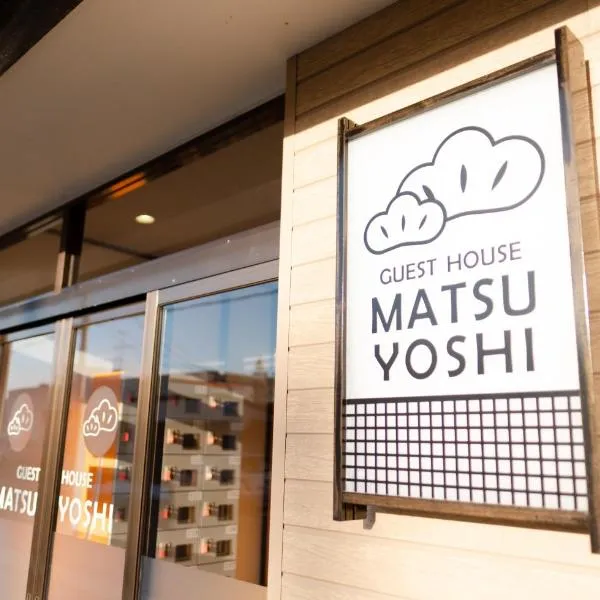 Guest House Matsuyoshi，位于洞爷湖的酒店