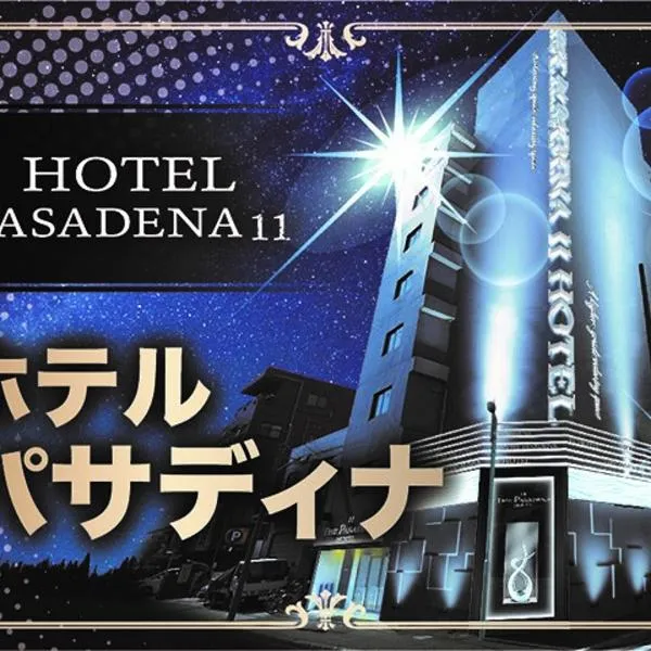 Hotel Pasadena レジャーホテル，位于名古屋的酒店