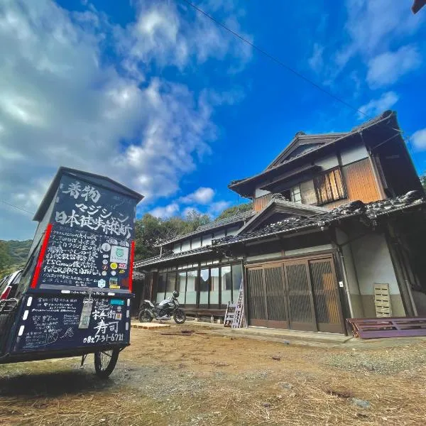 自然豊かな隠れ家 ゲストハウス和村Nagomura，位于Kogushi的酒店