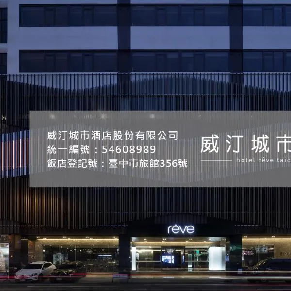 威汀城市酒店 ，位于大雅的酒店