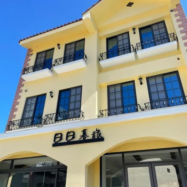 日日暮旅，位于鱼池乡的酒店