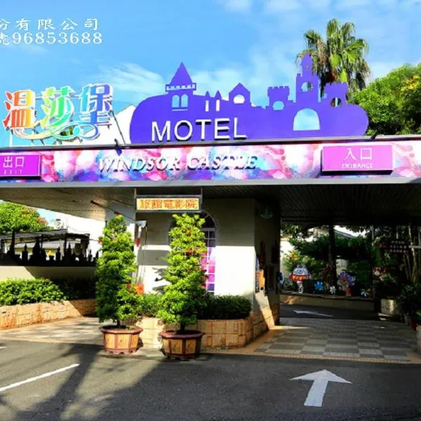 温莎堡汽车旅馆 - 新营店，位于An-chiao的酒店