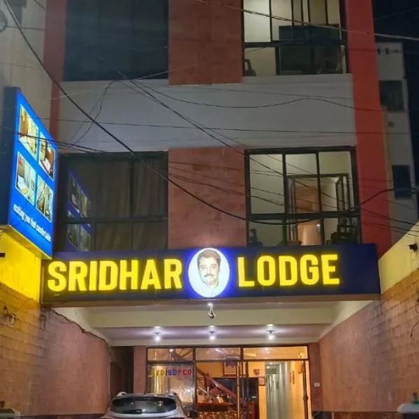 Sridhar Lodge，位于斯里卡拉哈斯蒂的酒店