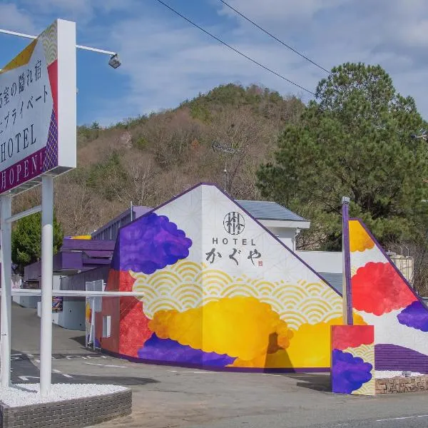 Hotel Kaguya，位于Tatsuno的酒店