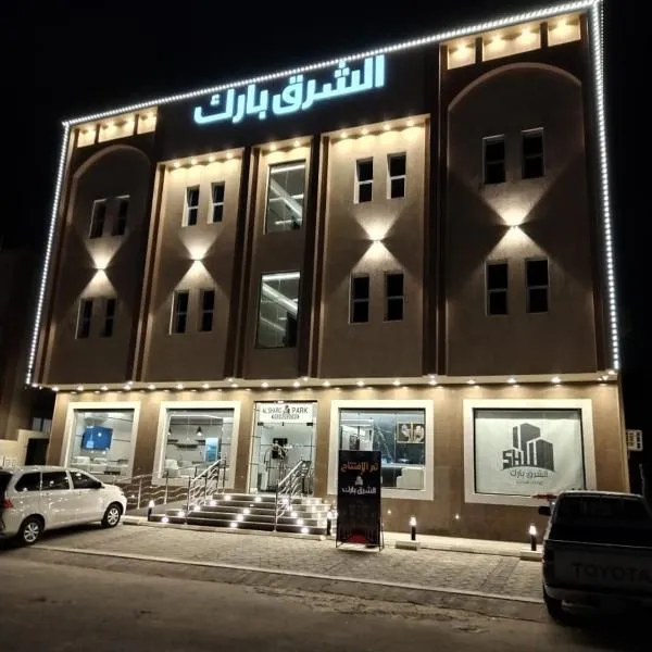 الشرق بارك للشقق المخدومة，位于Al Mikhlaf的酒店