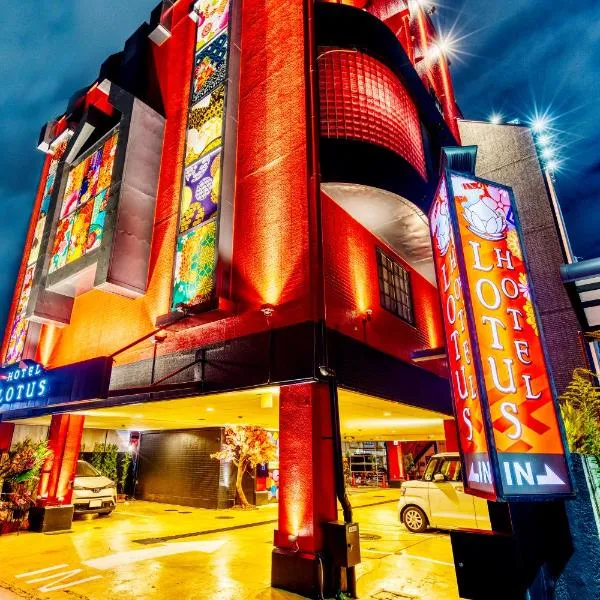 Hotel Lotus Higashiosaka -Adult Only，位于东大阪市的酒店