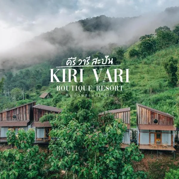 Kiri Vari Boutique Resort at Sapan，位于Ban Huai Ti的酒店