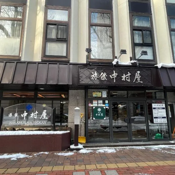 中村屋日式旅馆，位于札幌的酒店