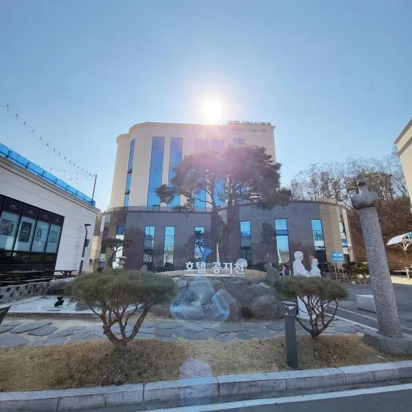 Hotel Gongjicheon，位于Paegyang的酒店