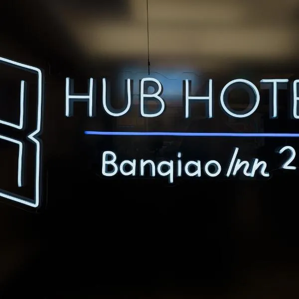 Hubhotel Benqiao Inn Far Eastern Branch，位于三峡的酒店