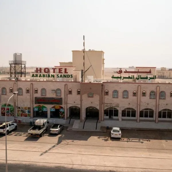 Arabian Sands Hotel فندق الرمال العربية，位于Haymāʼ的酒店