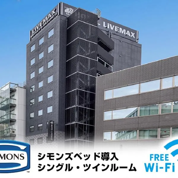 HOTEL LiVEMAX Akasaka，位于东京的酒店