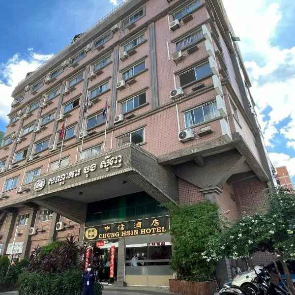 Chung Hsin Hotel 中信酒店，位于Khŭm Prêk Pnŏu的酒店