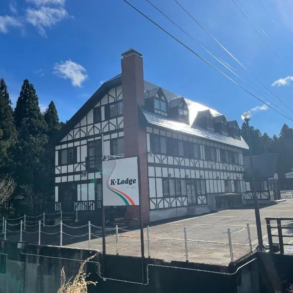 K・Lodge，位于汤泽町的酒店