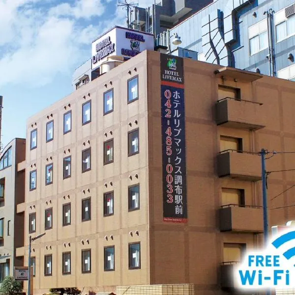 HOTEL LiVEMAX BUDGET Chofu-Ekimae，位于调布市的酒店