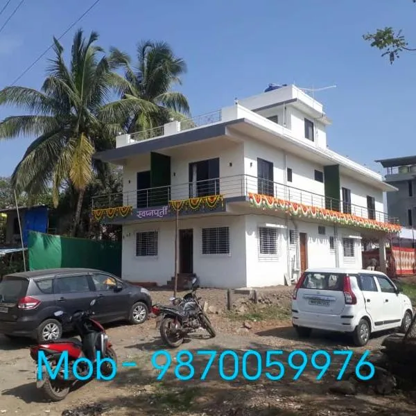 Swapnapurti Homestay，位于阿利鲍格的酒店