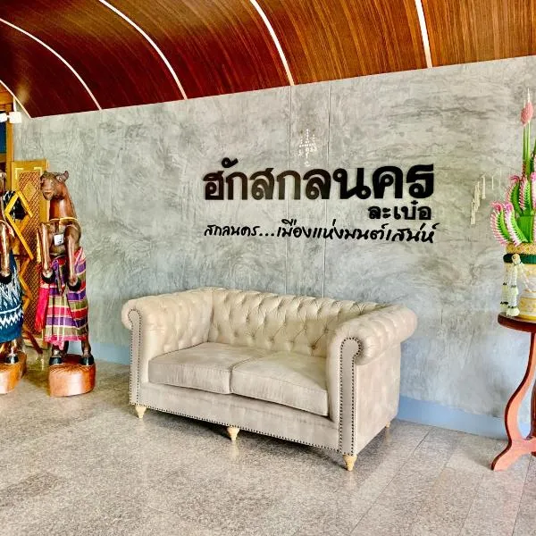 Hug Sakhonnakhon Hotel，位于Ban Phon Bok的酒店