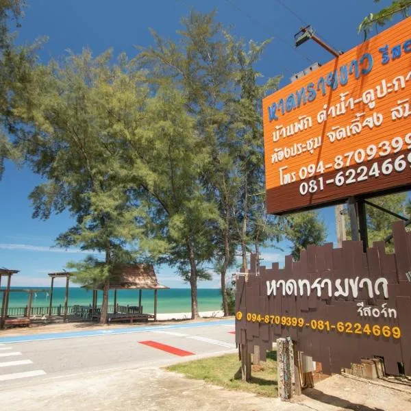 หาดทรายขาวรีสอร์ท，位于Ban Khok Sung的酒店