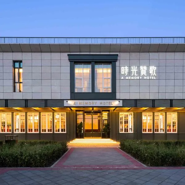 A Memory Hotel-Hotel in the Garden, Beijing Daxing International Airport, Beijing Aerospace Museum, Beijing Wildlife Park, Free daily necessities, Free night snack, Free laundry, English communication well, Free travel advice，位于北京的酒店