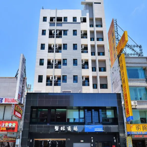 台南圣旺商旅，位于台南的酒店