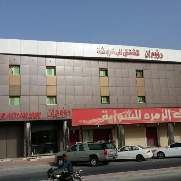 Raoum Inn Khafji Southern，位于阿尔卡夫奇的酒店