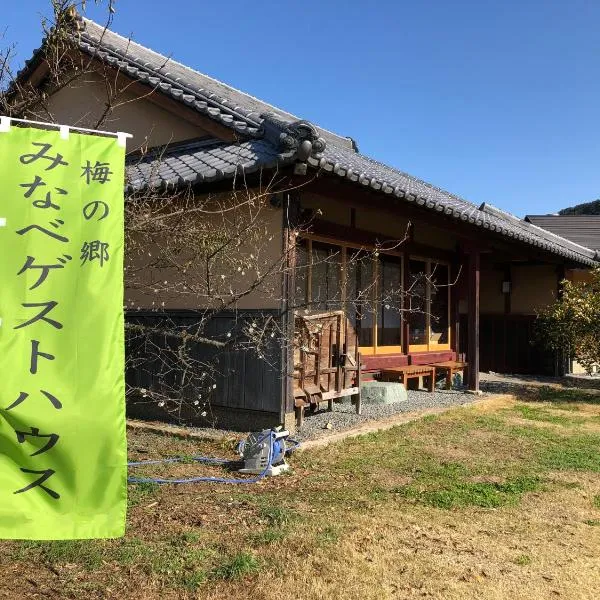 みなべゲストハウス，位于Mihama的酒店