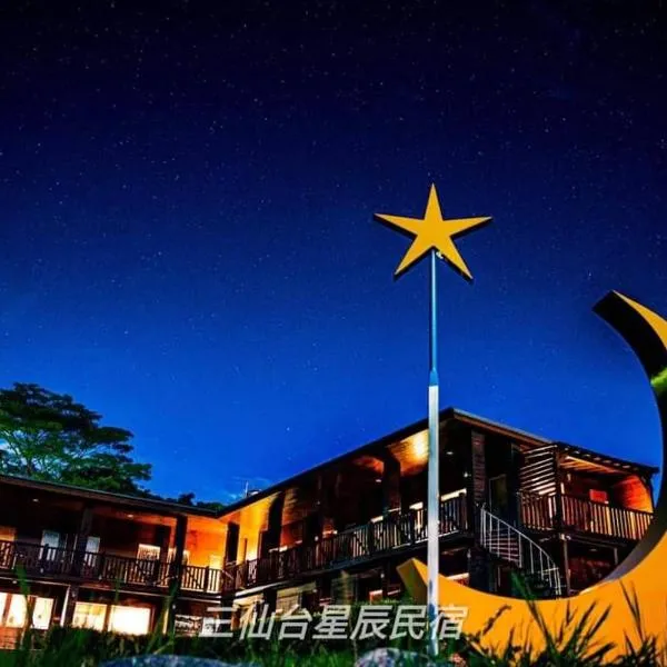 三仙台星辰民宿，位于成功镇的酒店
