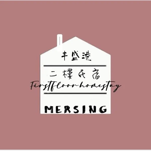 MersingFirstFloor丰盛港二楼民宿，位于丰盛港的酒店