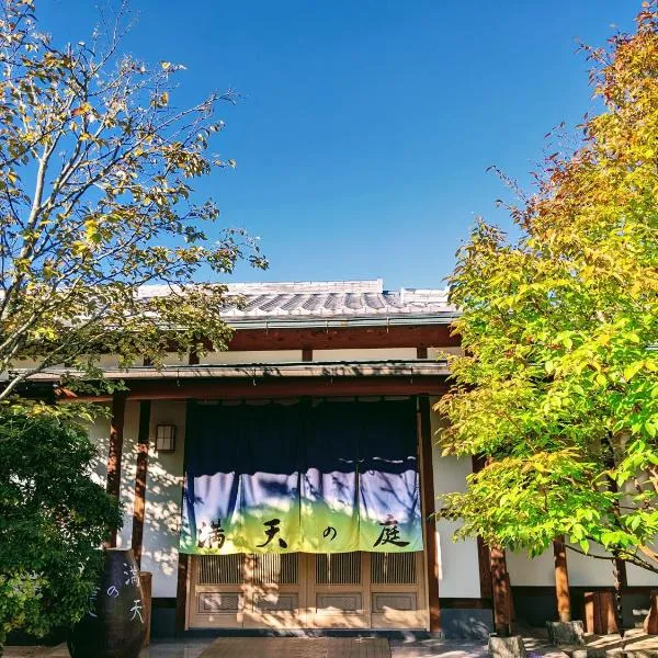 満天の庭 Manten-no-niwa，位于久留米市的酒店