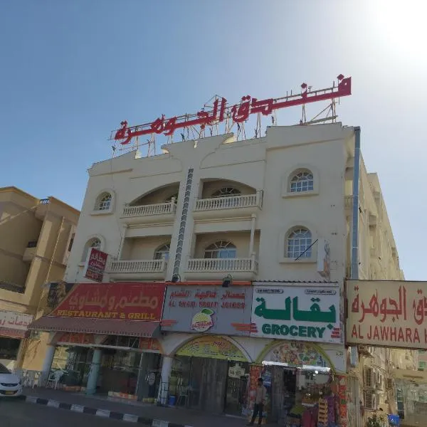 فندق الجوهرة，位于Wādiyayn的酒店