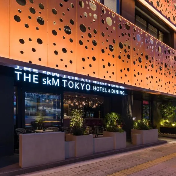 THE skM TOKYO HOTEL & DINING，位于东京的酒店