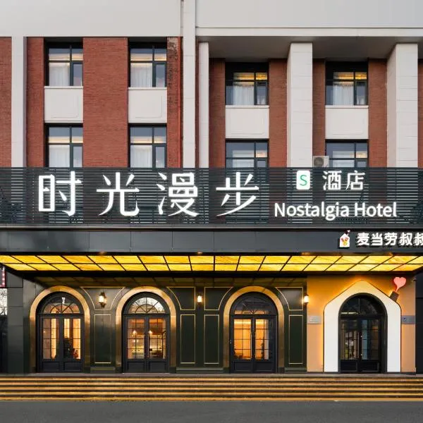 Nostalgia S Hotel Near Beijing Xidan Financial Street-Central Conservatory of Music, Tian'anmen Square, The Capital Museum, 10 minutes away from Beijing West Railway Station, Free ice cream, coffee and laundry service，位于北京的酒店