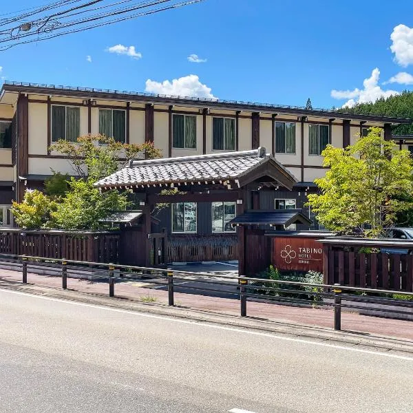 飞騨高山旅程酒店，位于Fuyutō的酒店
