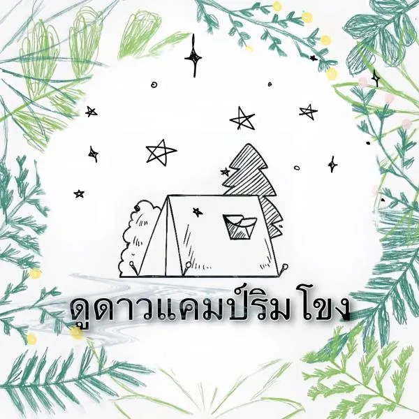 ดูดาวแคมป์ริมโขง，位于清刊的酒店
