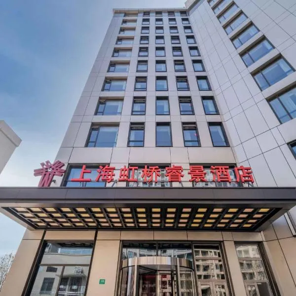 上海虹桥睿景酒店，位于上海的酒店