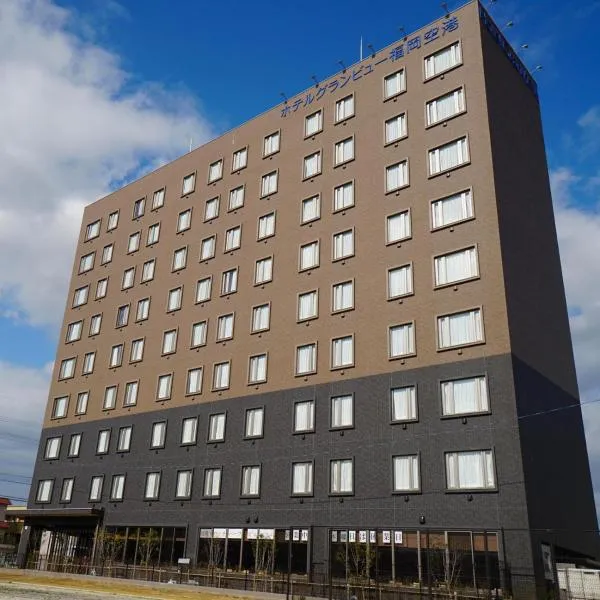 Hotel Grand View Fukuoka-Kuko，位于Sasaguri的酒店