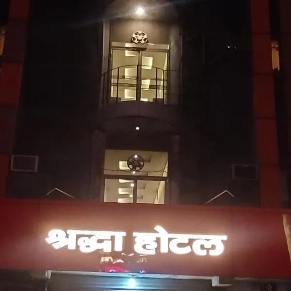 SHRADDHA HOTEL，位于Akrābād的酒店