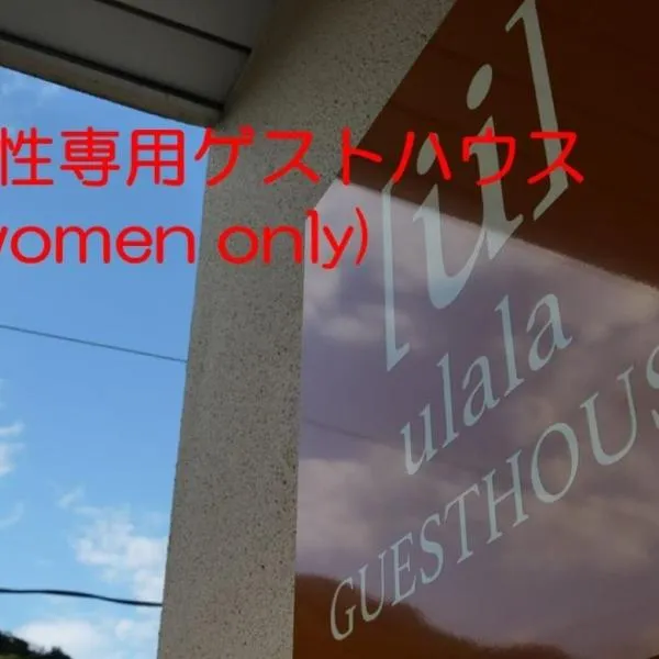 women only ulala guesthouse - Vacation STAY 44819v，位于萩市的酒店