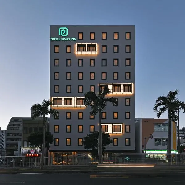 Prince Smart Inn Naha，位于那霸的酒店