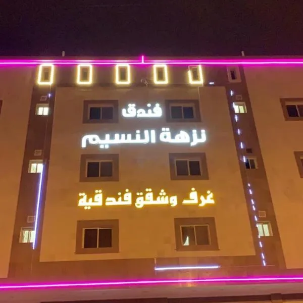 Nuzhat Al Naseem Hotel，位于麦加的酒店
