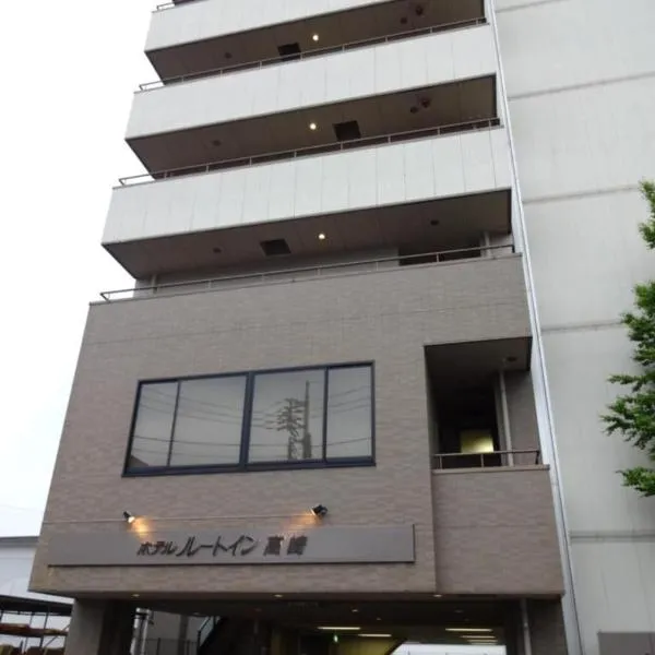 高崎益尼斯古奇鲁特旅馆，位于Tomioka的酒店